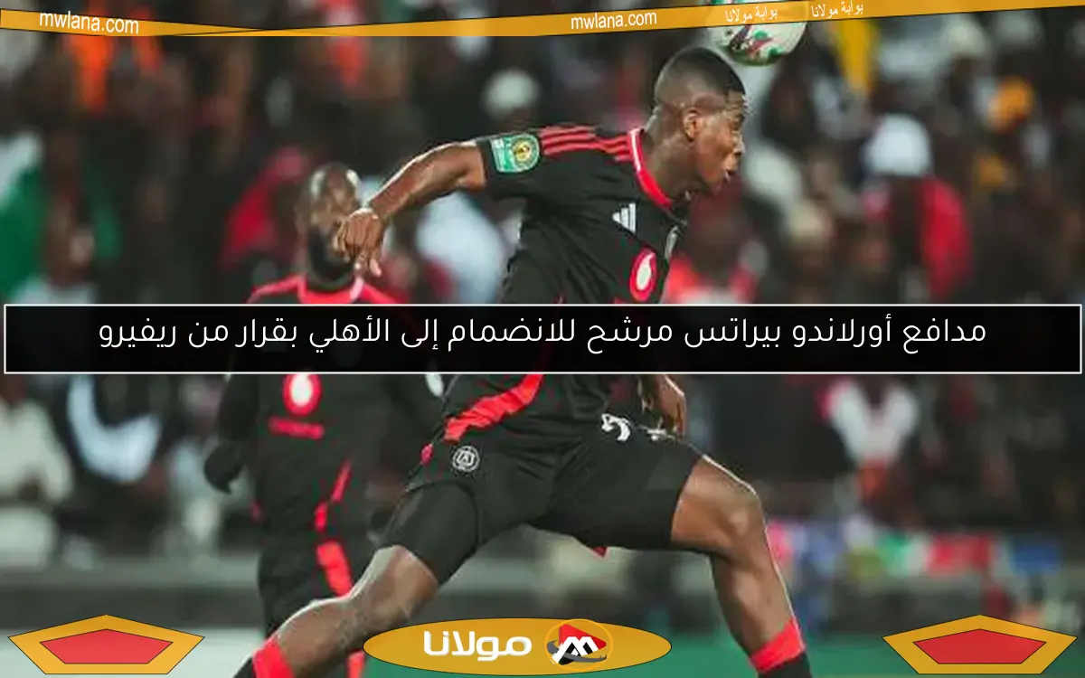 مدافع أورلاندو بيراتس مرشح للانضمام إلى الأهلي بقرار من ريفيرو