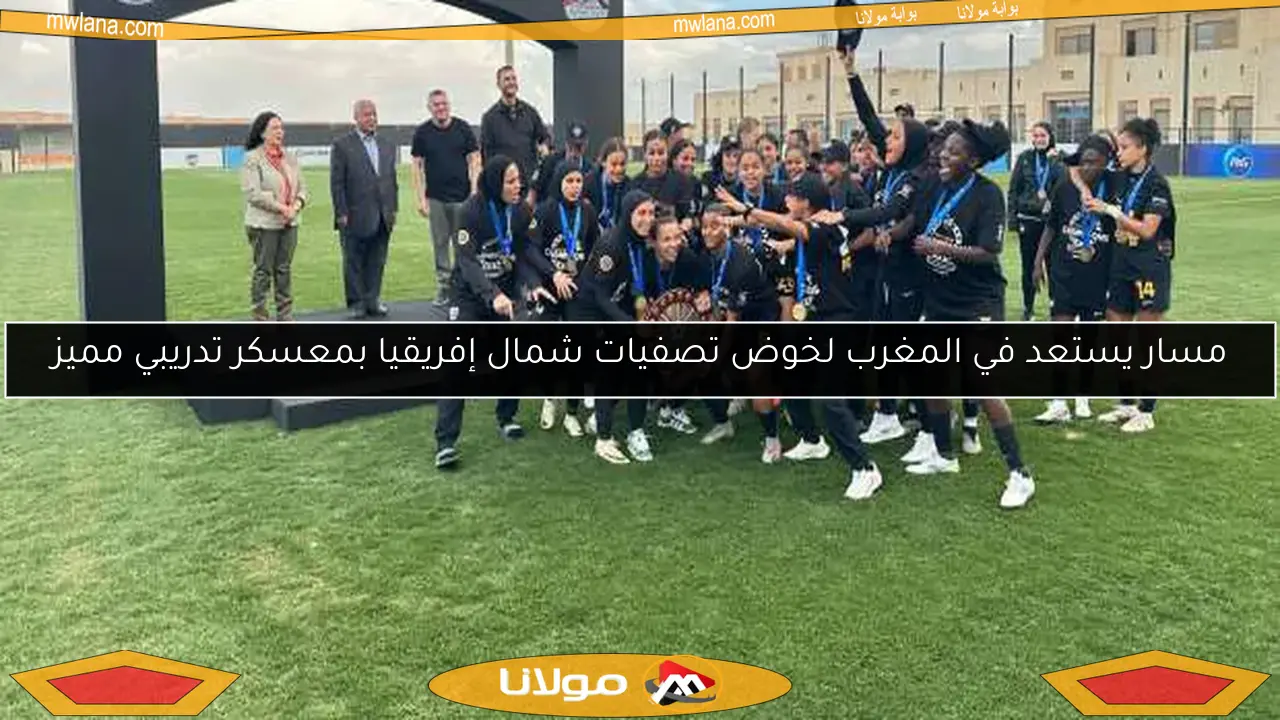 مسار يستعد في المغرب لخوض تصفيات شمال إفريقيا بمعسكر تدريبي مميز