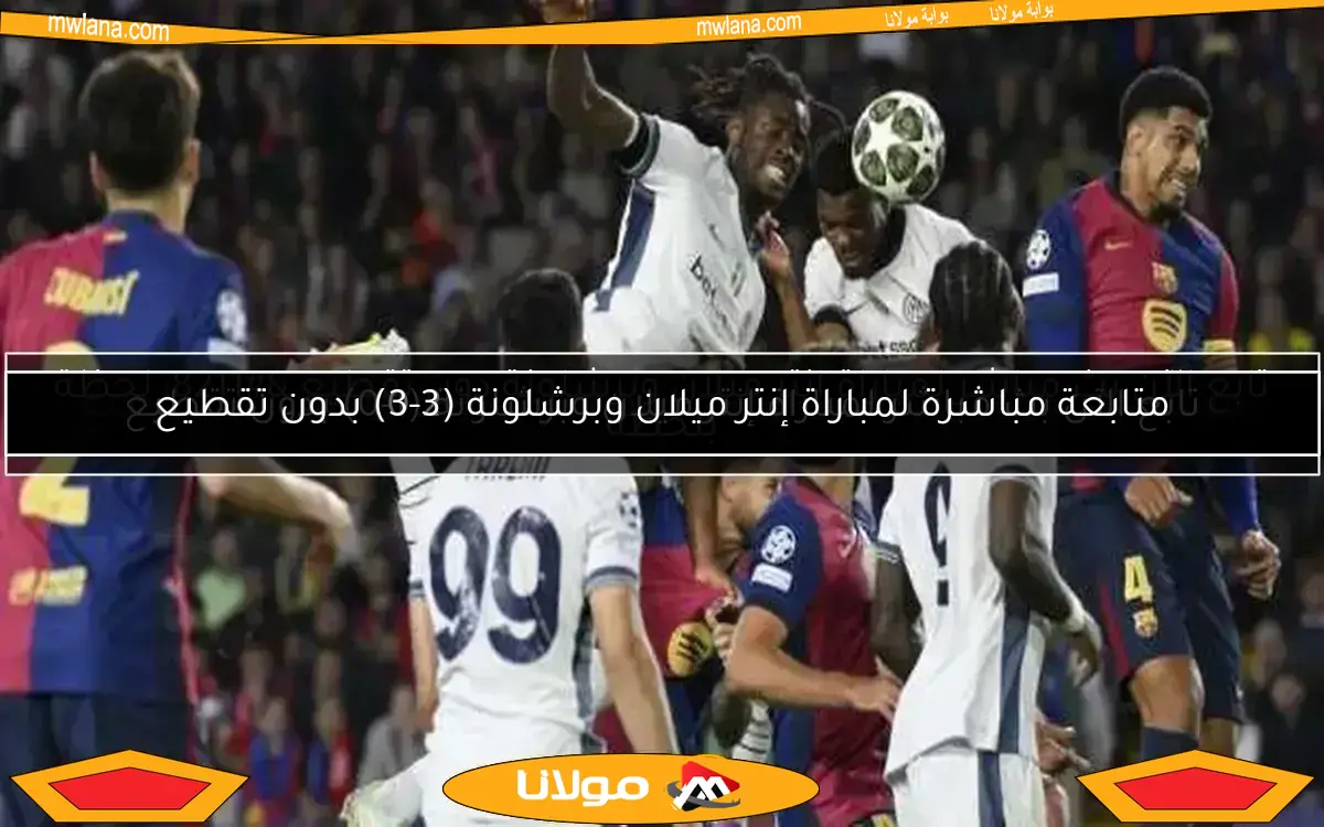 متابعة مباشرة لمباراة إنتر ميلان وبرشلونة (3-3) بدون تقطيع