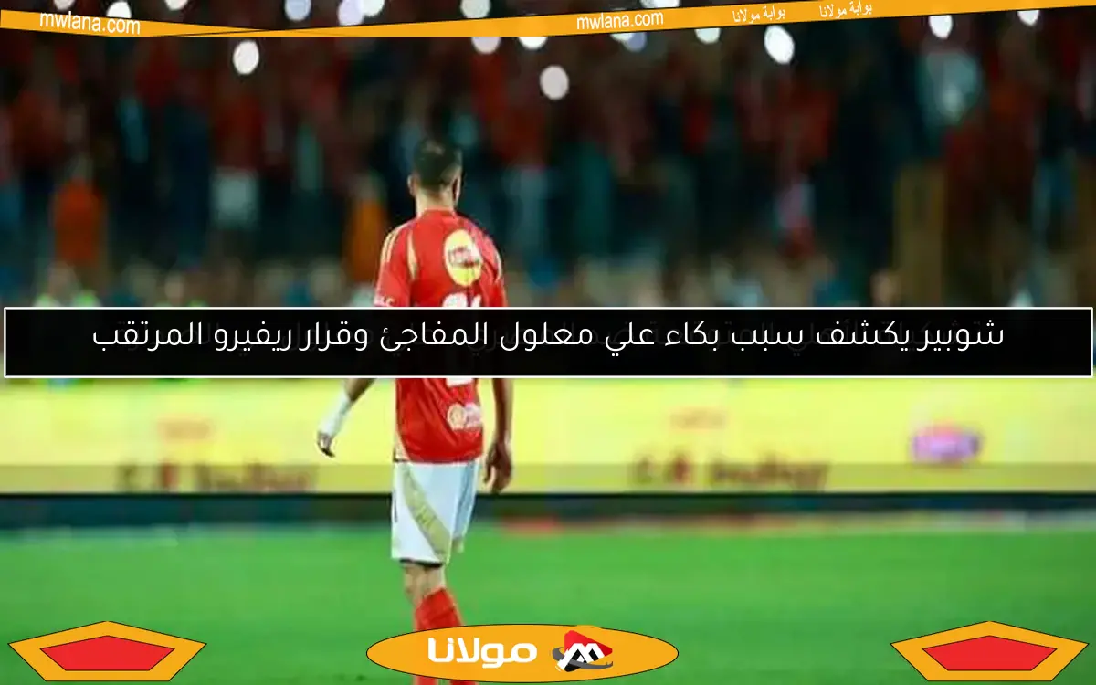 وعد علي معلول لجماهير الأهلي.. “لن أخذلكم ما دمت معكم”
