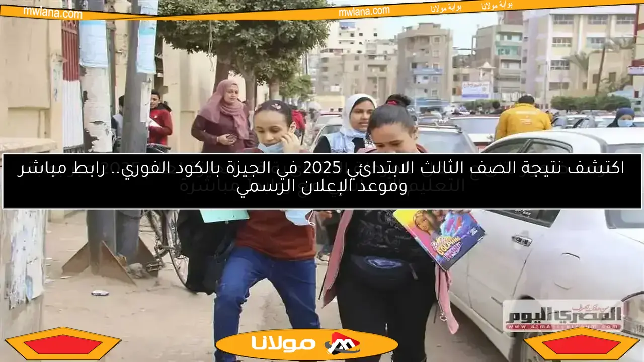 موعد ظهور نتائج النقل للمرحلة الابتدائية في الجيزة لعام 2025 عبر بوابة التعليم الأساسي مع روابط مباشرة