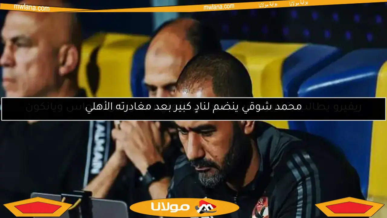 محمد شوقي ينضم لنادٍ كبير بعد مغادرته الأهلي