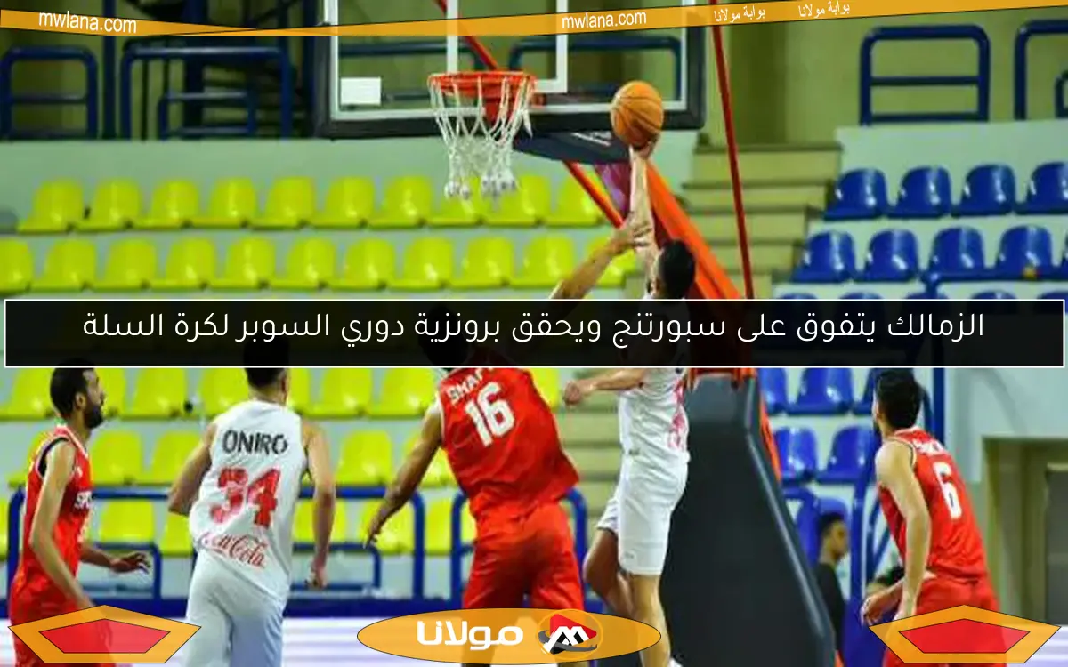 الزمالك يتفوق على سبورتنج ويحقق برونزية دوري السوبر لكرة السلة