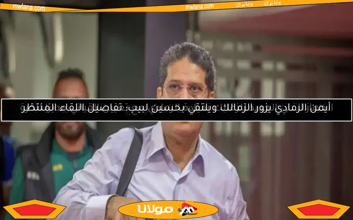 عقد أيمن الرمادي مع الزمالك.. تفاصيل مثيرة تثير الجدل
