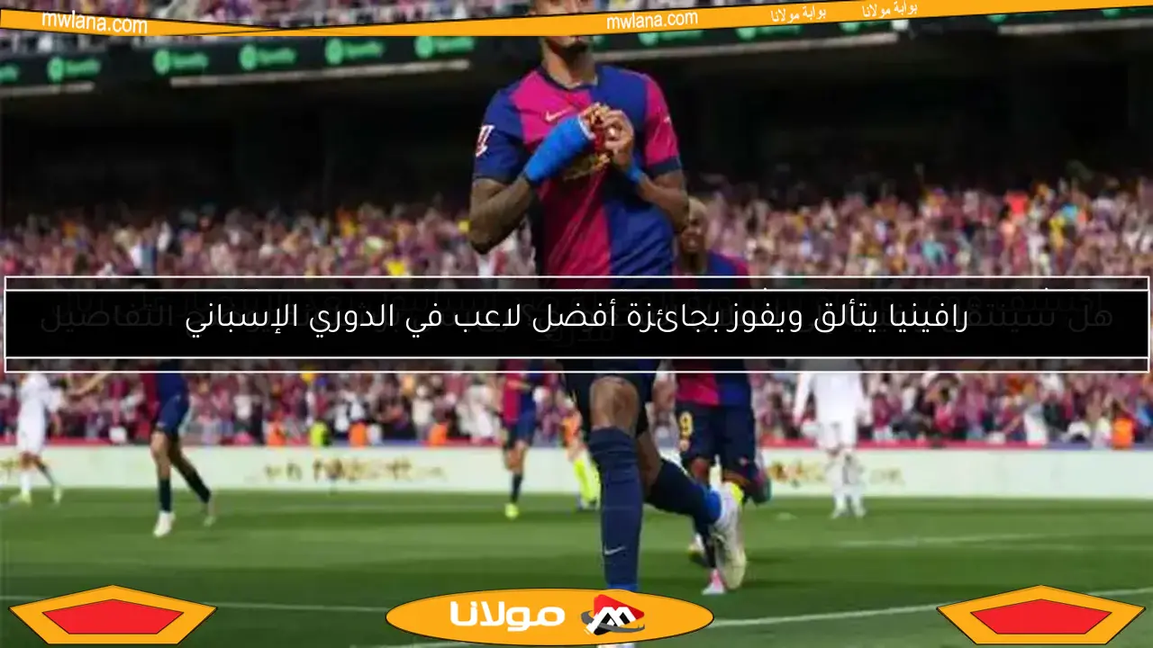 رافينيا يتألق ويفوز بجائزة أفضل لاعب في الدوري الإسباني