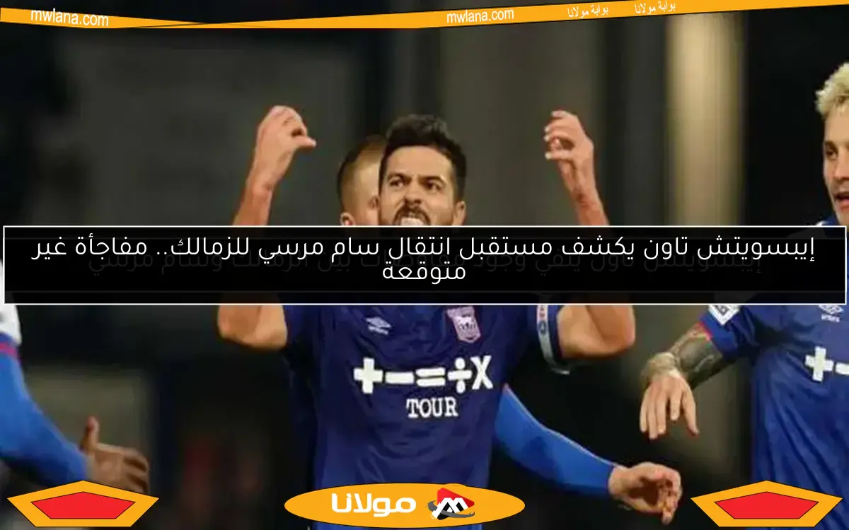 إيبسويتش تاون يكشف مستقبل انتقال سام مرسي للزمالك.. مفاجأة غير متوقعة