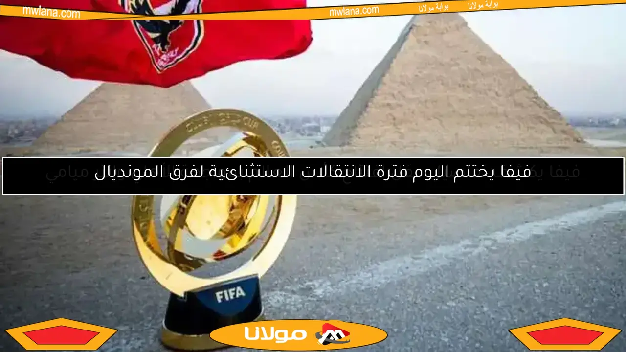 فيفا يمنع الانتقالات الجسرية قبل كأس العالم للأندية