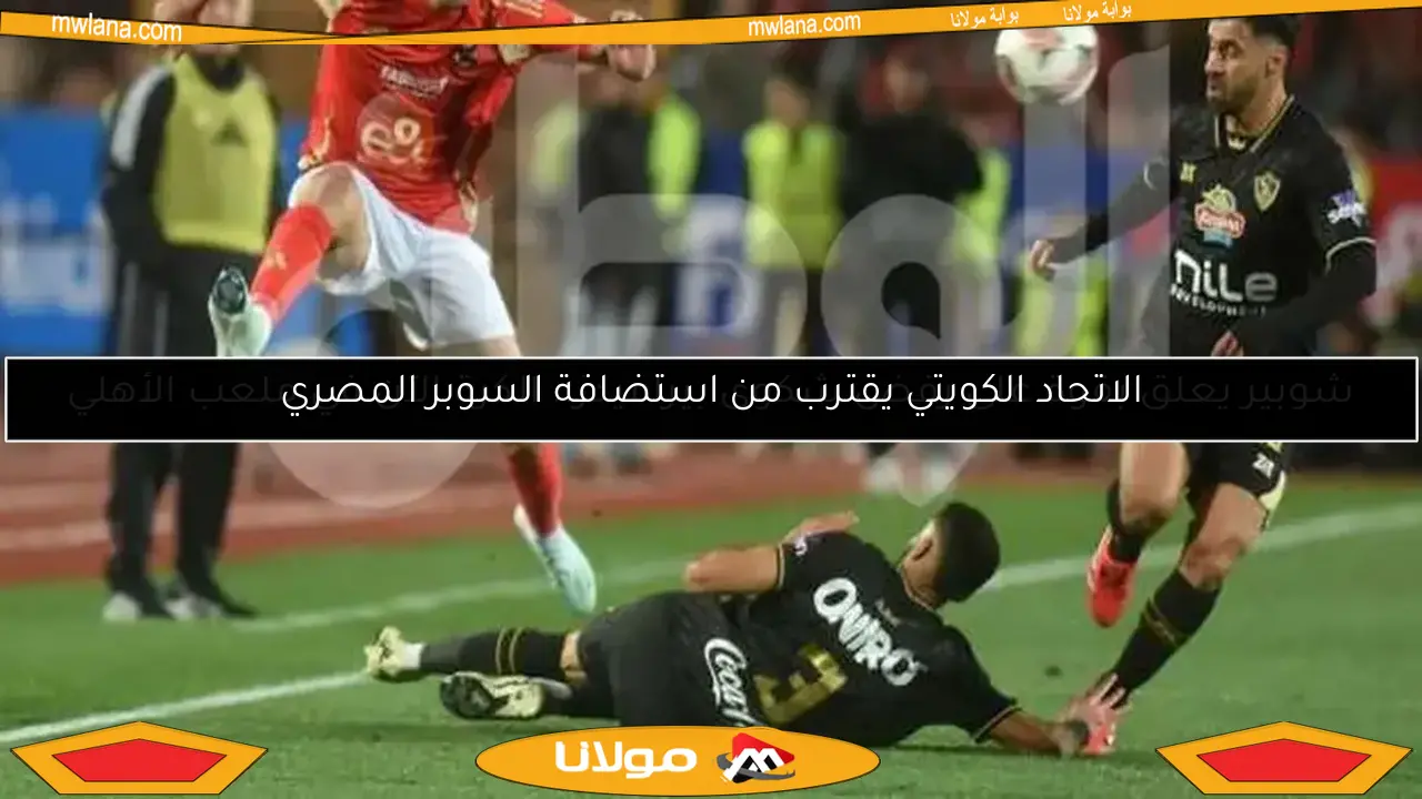الاتحاد الكويتي يقترب من استضافة السوبر المصري