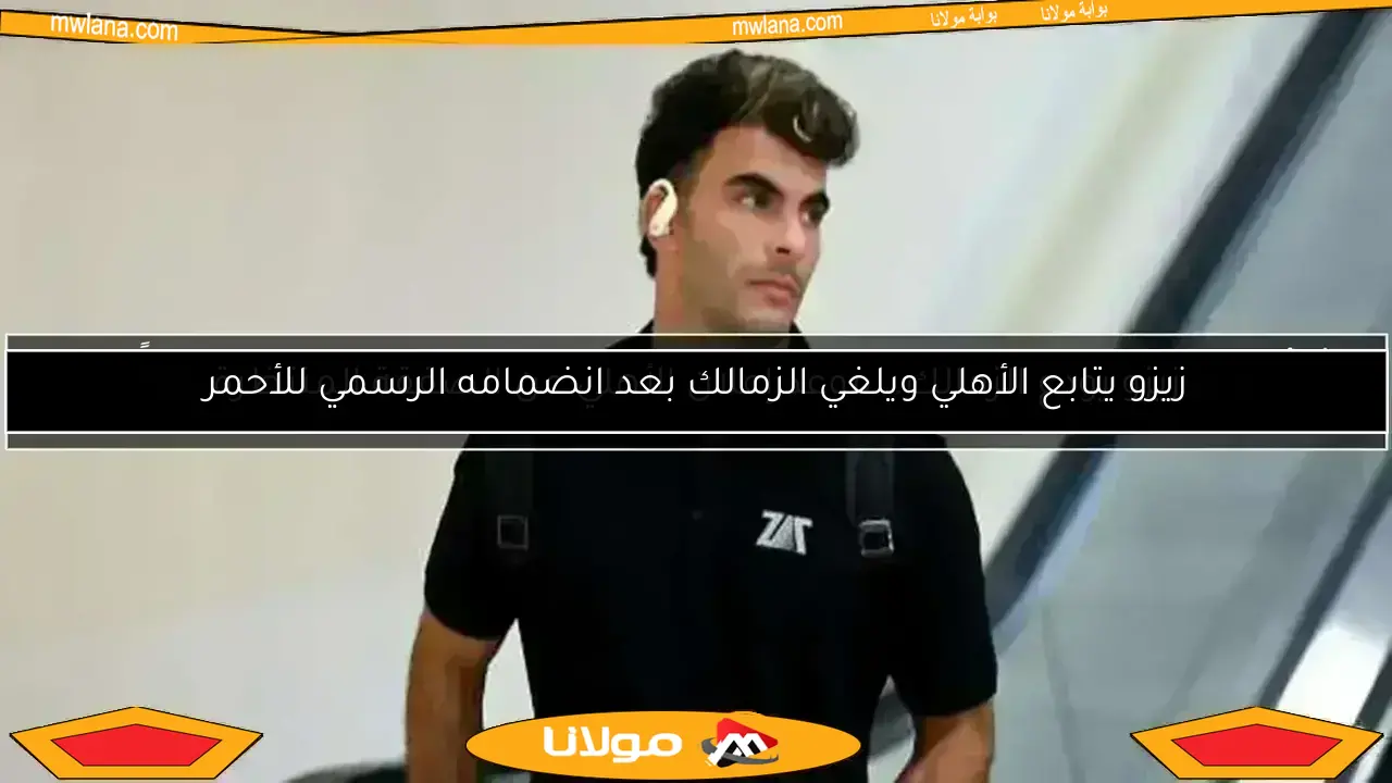 زيزو يودع الزمالك.. موعد إعلان الأهلي عن الصفقة المنتظرة