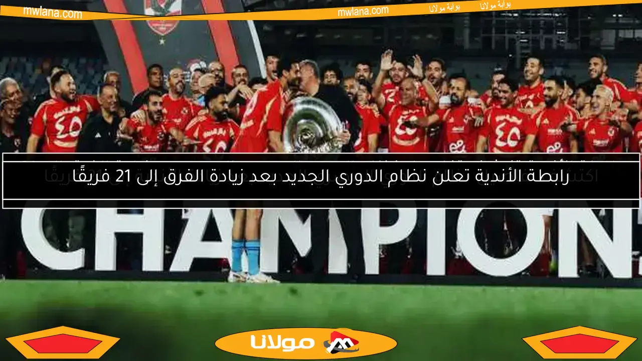 رابطة الأندية تكشف تفاصيل نظام الدوري المصري الجديد بعد زيادة الفرق إلى 21 فريقًا