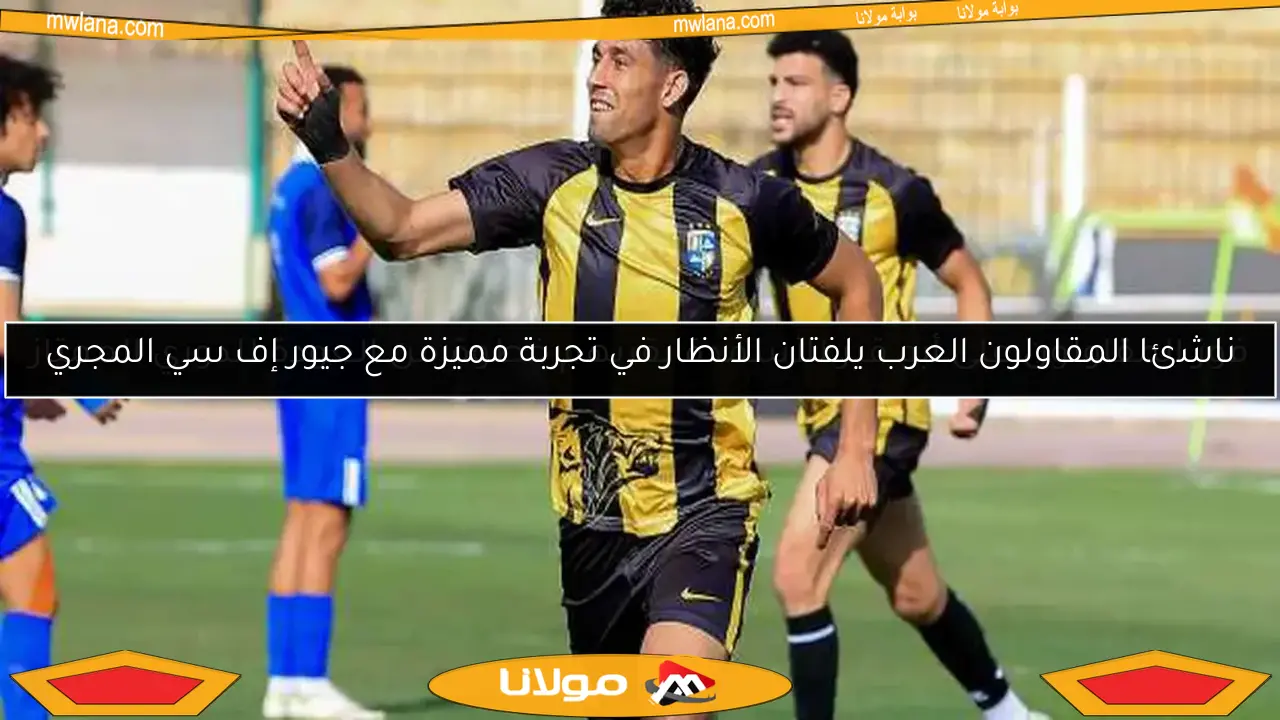 ناشئا المقاولون العرب يلفتان الأنظار في تجربة مميزة مع جيور إف سي المجري