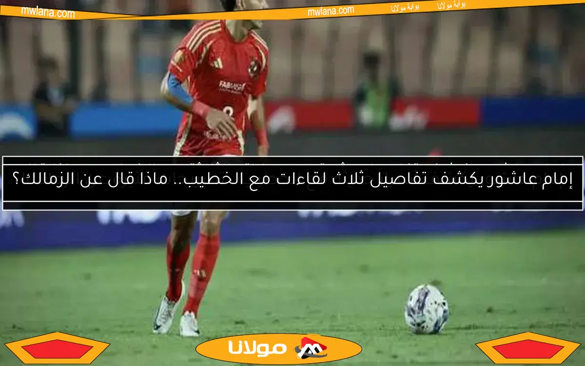 إمام عاشور يكشف تفاصيل مثيرة عن حواراته الثلاثة مع الخطيب.. ماذا قال رئيس الأهلي عن الزمالك؟