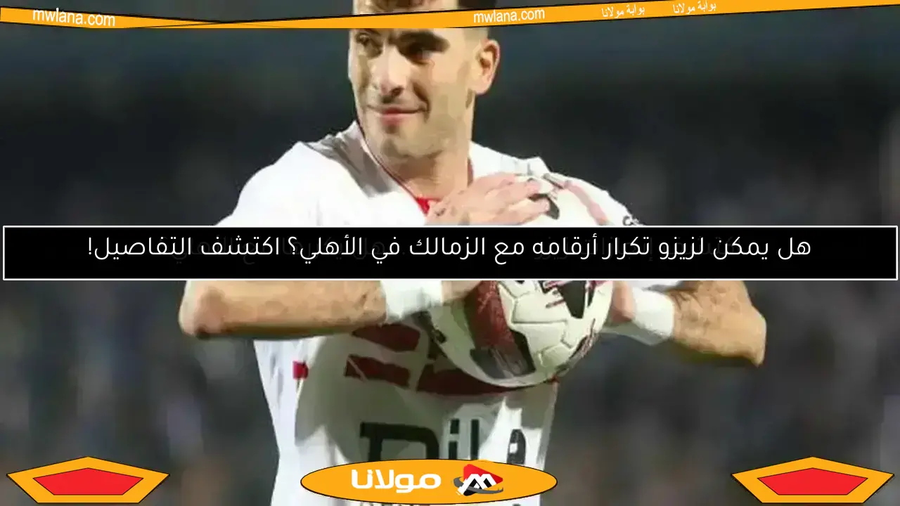 اكتشف إنجازات زيزو مع الزمالك.. هل يكررها مع الأهلي؟