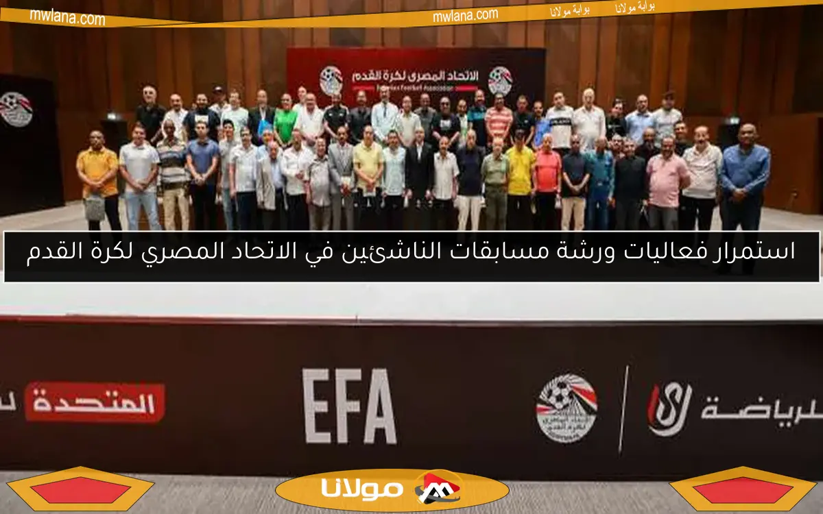 استمرار فعاليات ورشة مسابقات الناشئين في الاتحاد المصري لكرة القدم