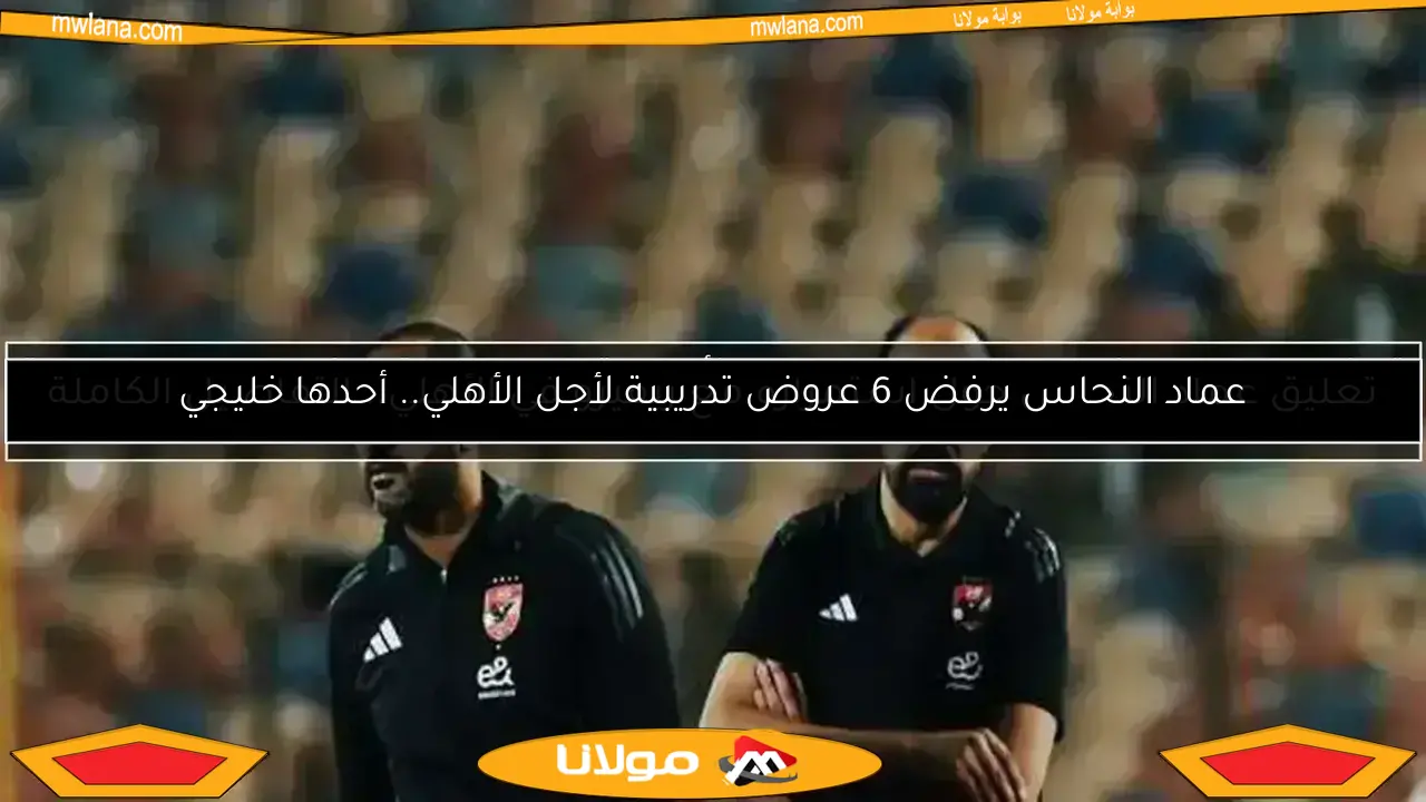 عماد النحاس.. المهندس وراء درع الأهلي الـ45