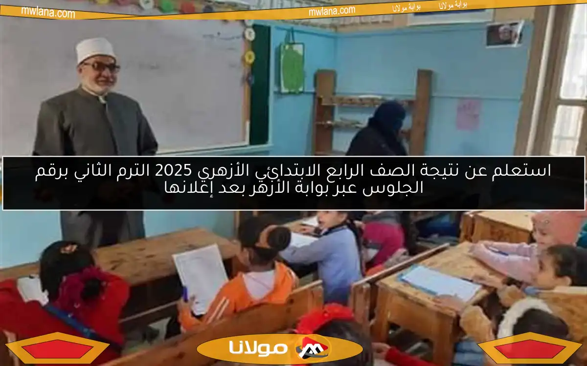 استعلم عن نتيجة الصف الرابع الابتدائي الأزهري 2025 الترم الثاني برقم الجلوس عبر بوابة الأزهر بعد إعلانها