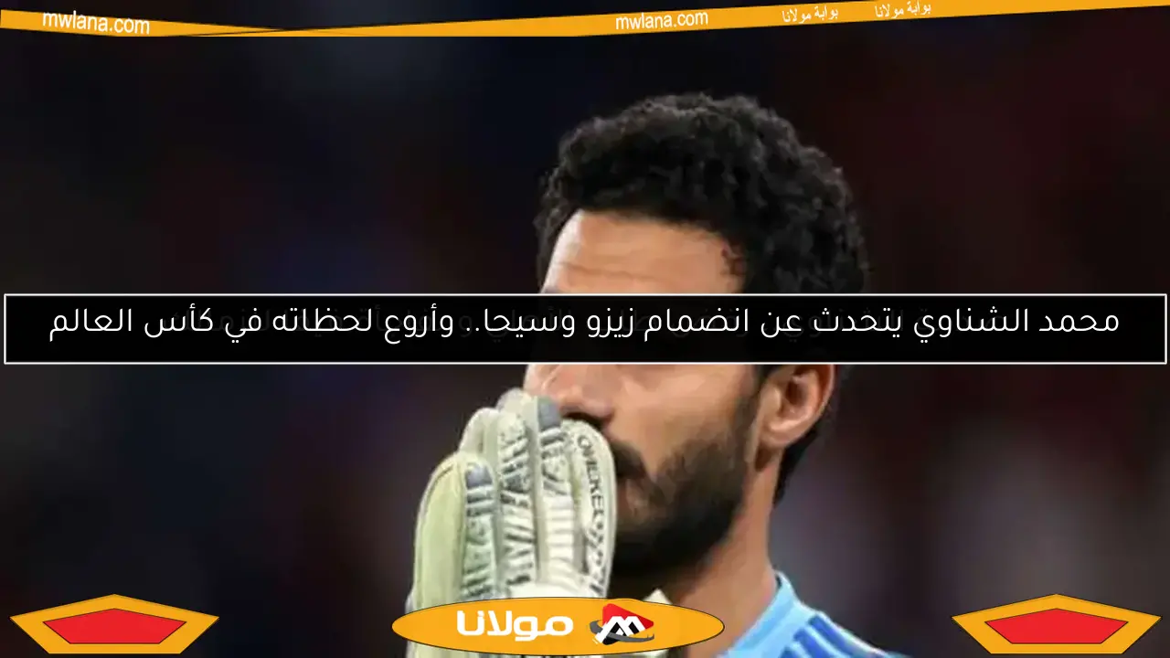 محمد الشناوي يتحدث عن انضمام زيزو وسيحا.. وأروع لحظاته في كأس العالم