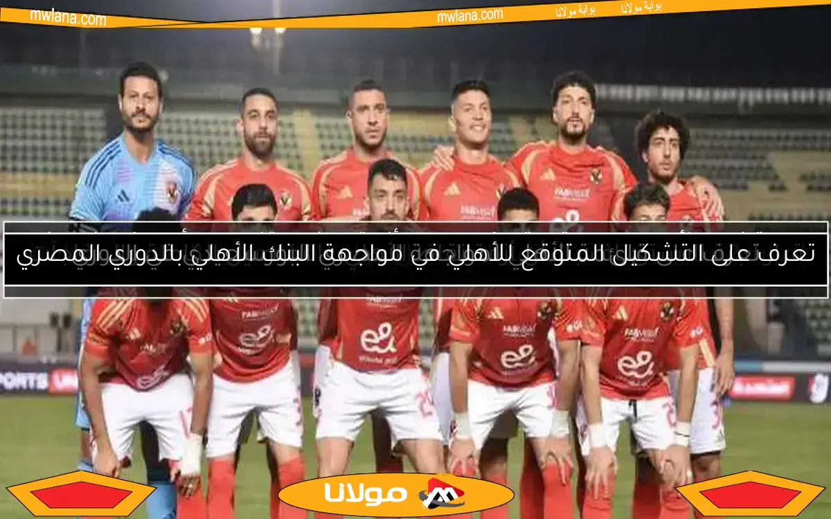 ما الذي يحتاجه الأهلي للتتويج بالدوري بعد خسارة بيراميدز؟