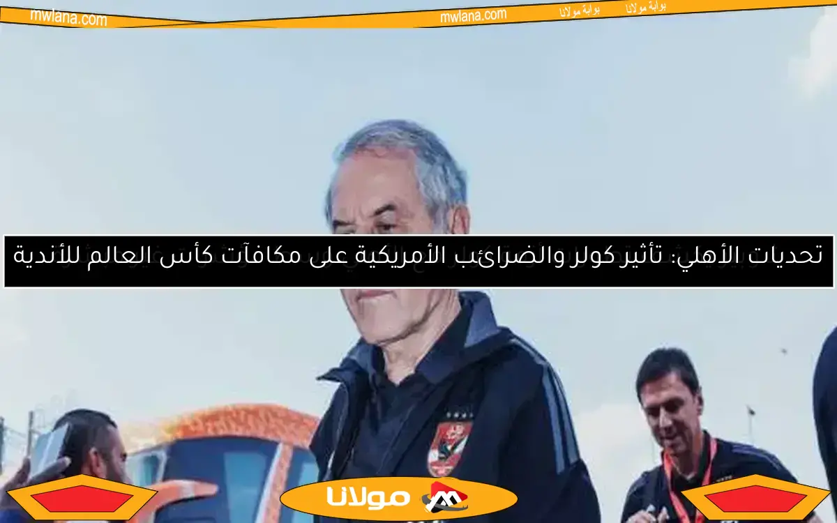 وكيل كولر يكشف تفاصيل أزمة مستحقات المدرب مع الأهلي في بيان عاجل