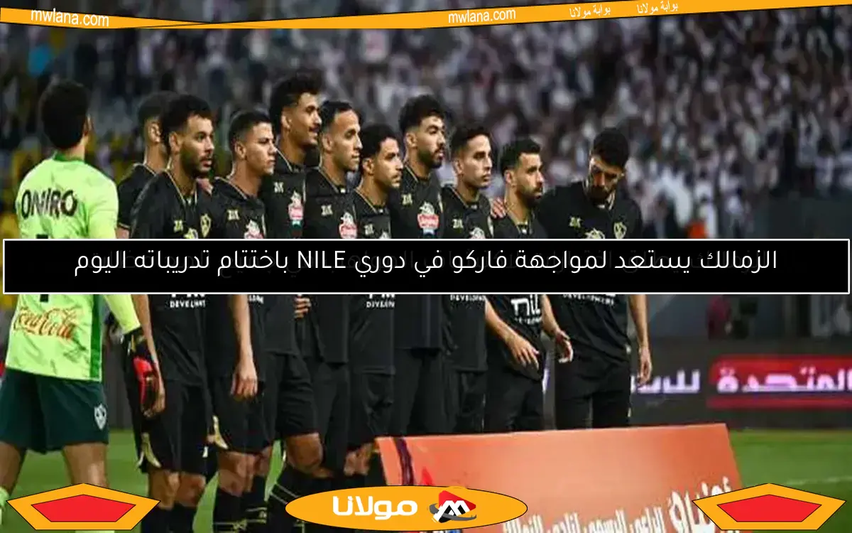 الزمالك يطلق اختبارات لاكتشاف المواهب في جميع المحافظات
