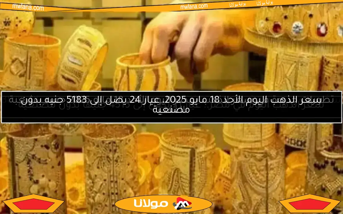 سعر الذهب اليوم في مصر.. عيار 21 يصل إلى 4515 جنيهًا بدون مصنعية