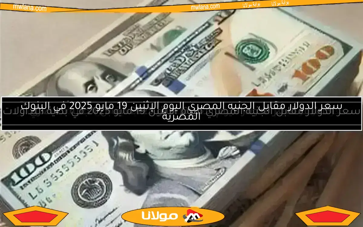 سعر الدولار مقابل الجنيه المصري اليوم الأربعاء 7 مايو 2025 في منتصف التعاملات المالية