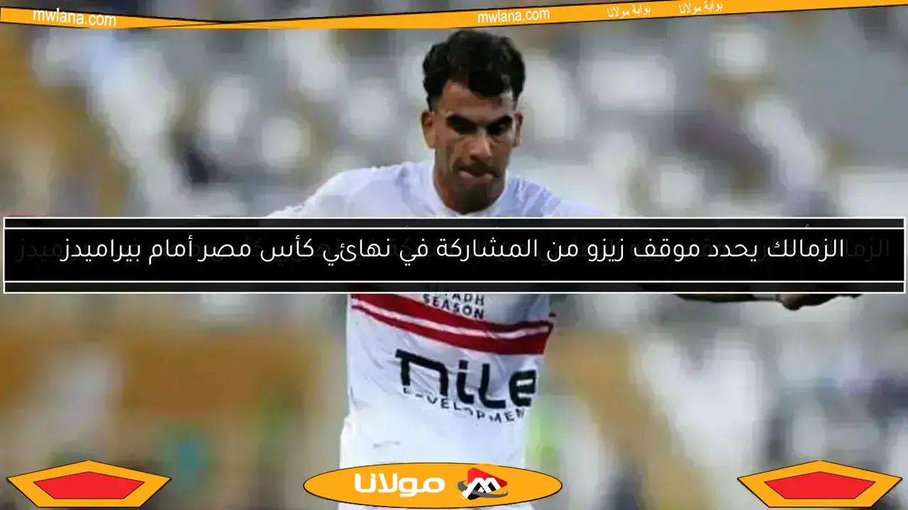 الزمالك يحدد موقف زيزو من المشاركة في نهائي كأس مصر أمام بيراميدز