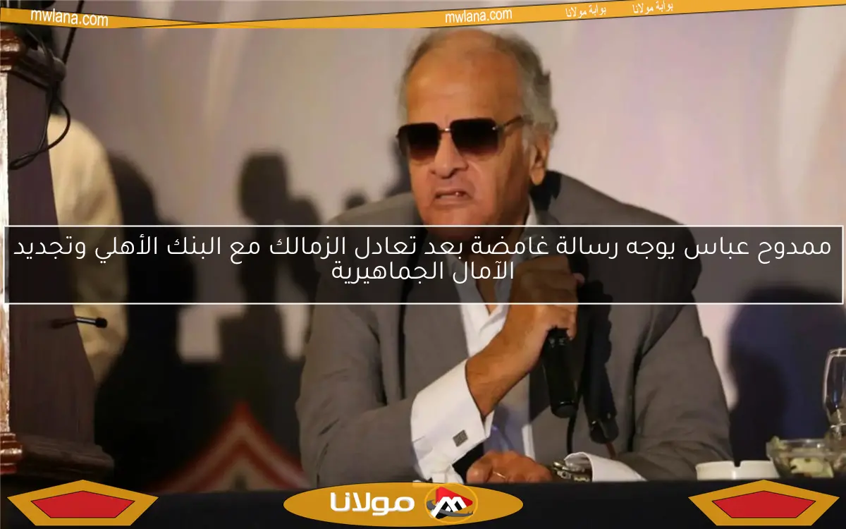 ممدوح عباس يوجه رسالة غامضة بعد تعادل الزمالك مع البنك الأهلي وتجديد الآمال الجماهيرية