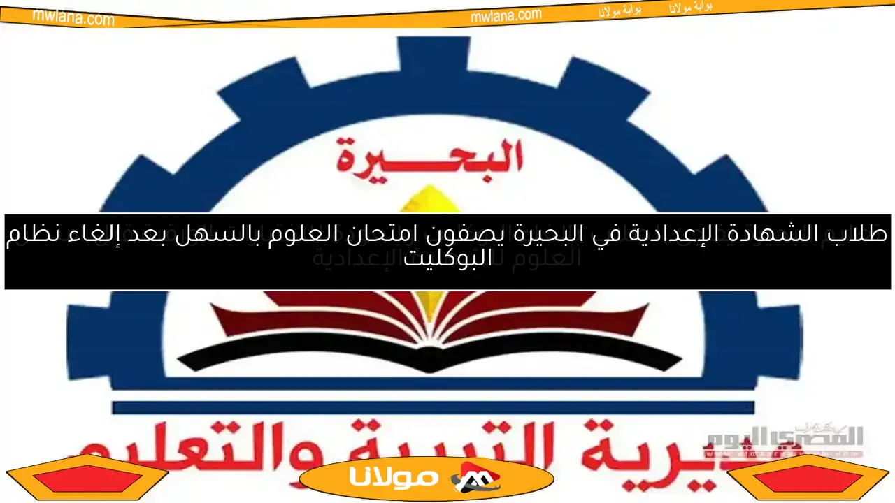 طلاب الشهادة الإعدادية في البحيرة يصفون امتحان العلوم بالسهل بعد إلغاء نظام البوكليت