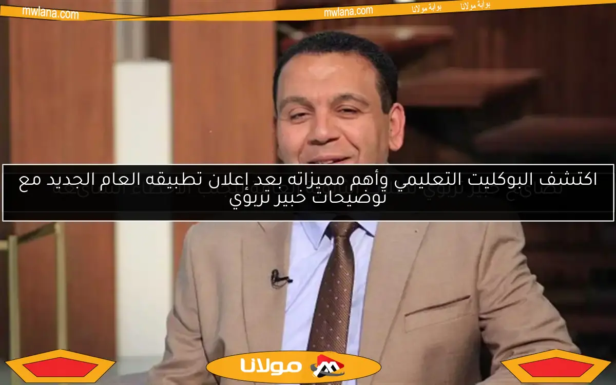 اكتشف البوكليت التعليمي وأهم مميزاته بعد إعلان تطبيقه العام الجديد مع توضيحات خبير تربوي