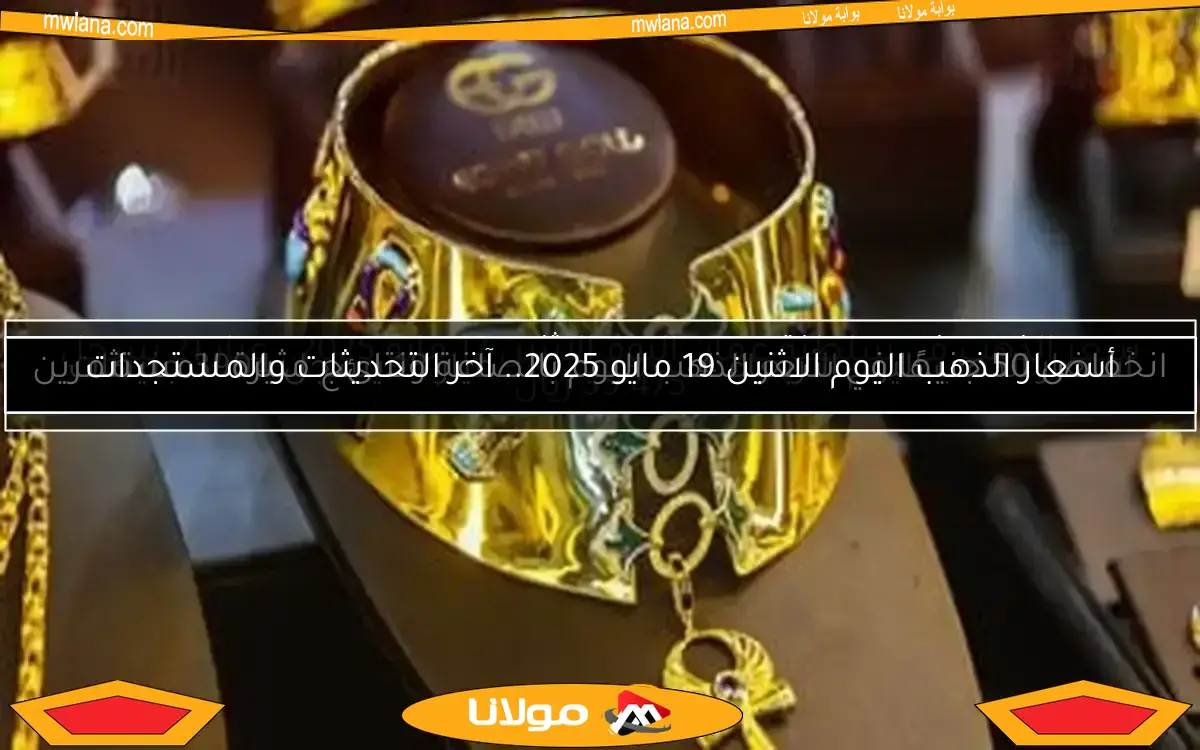 أسعار الذهب اليوم الأربعاء 14 مايو 2025.. عيار 18 يسجل 3904 جنيهات