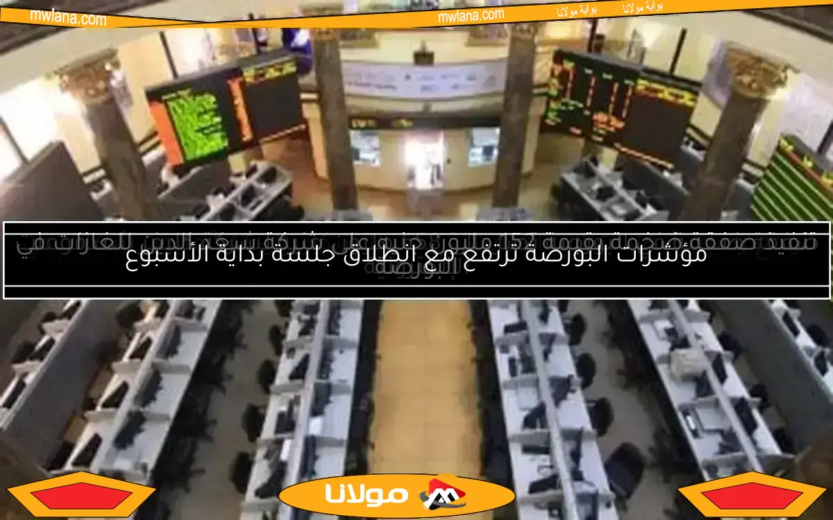 ارتفاع مؤشرات البورصة في بداية جلسة الأربعاء وتحليل أسباب التحسن