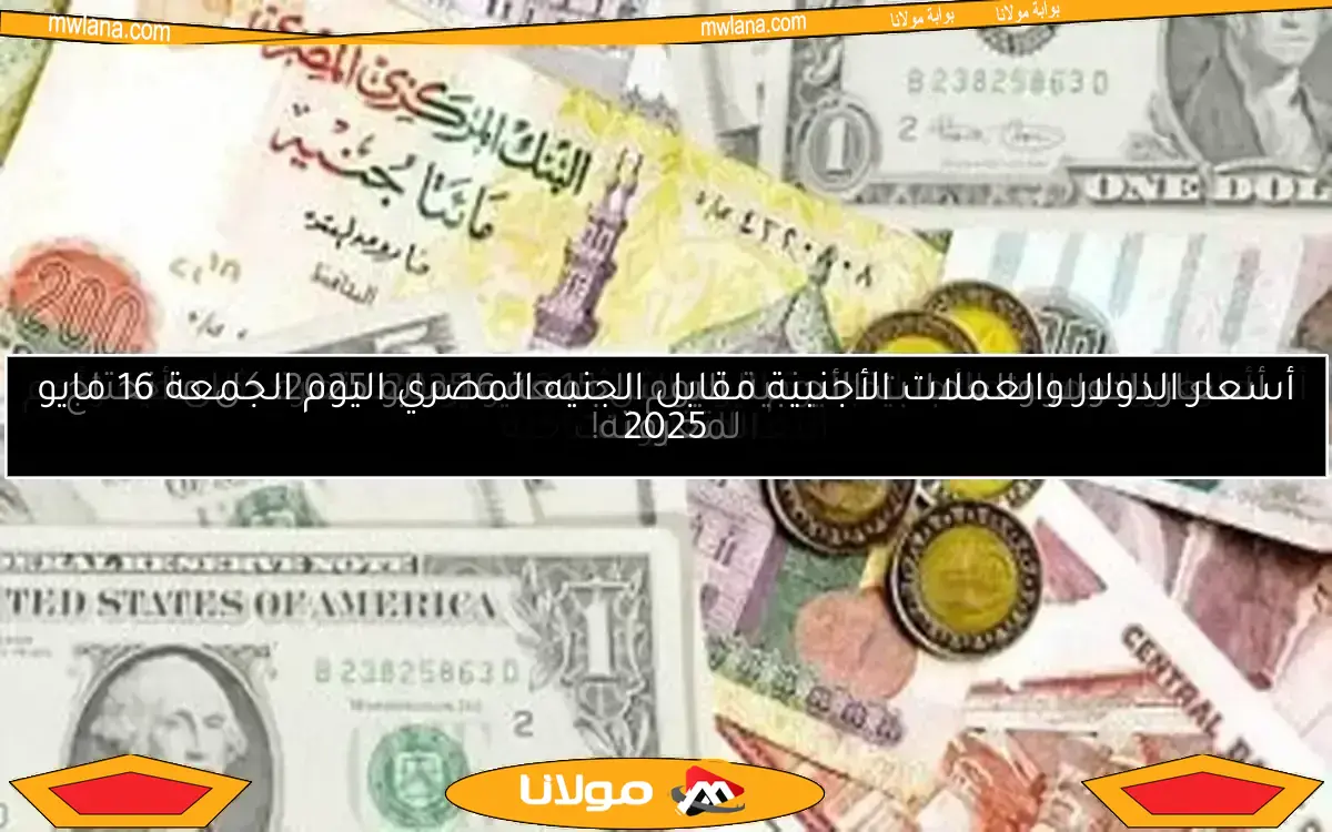 أسعار الدولار والعملات الأجنبية اليوم الاثنين 12 مايو 2025: كل ما تحتاج معرفته