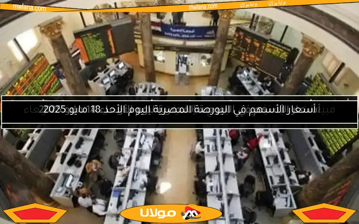 أسعار الأسهم في البورصة المصرية ليوم الأحد 11 مايو 2025