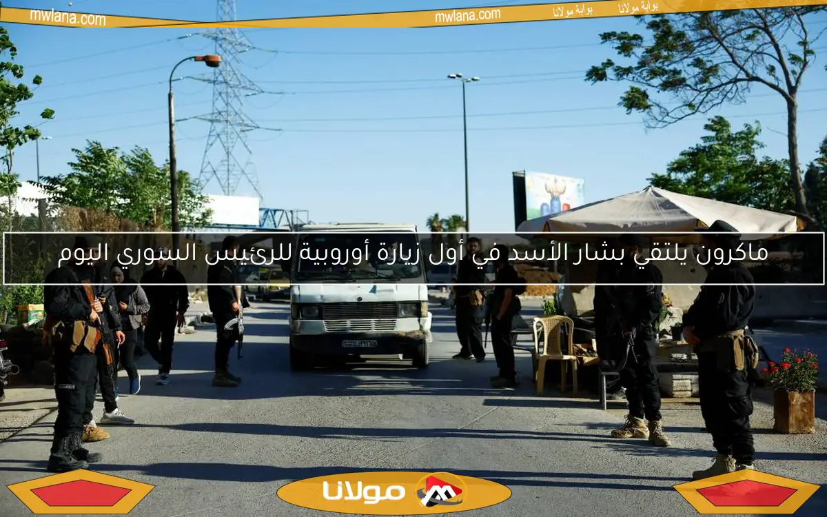 ماكرون يلتقي بشار الأسد في أول زيارة أوروبية للرئيس السوري اليوم