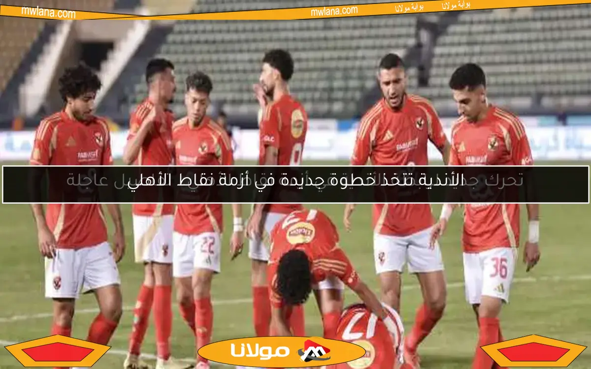 الأندية تتخذ خطوة جديدة في أزمة نقاط الأهلي