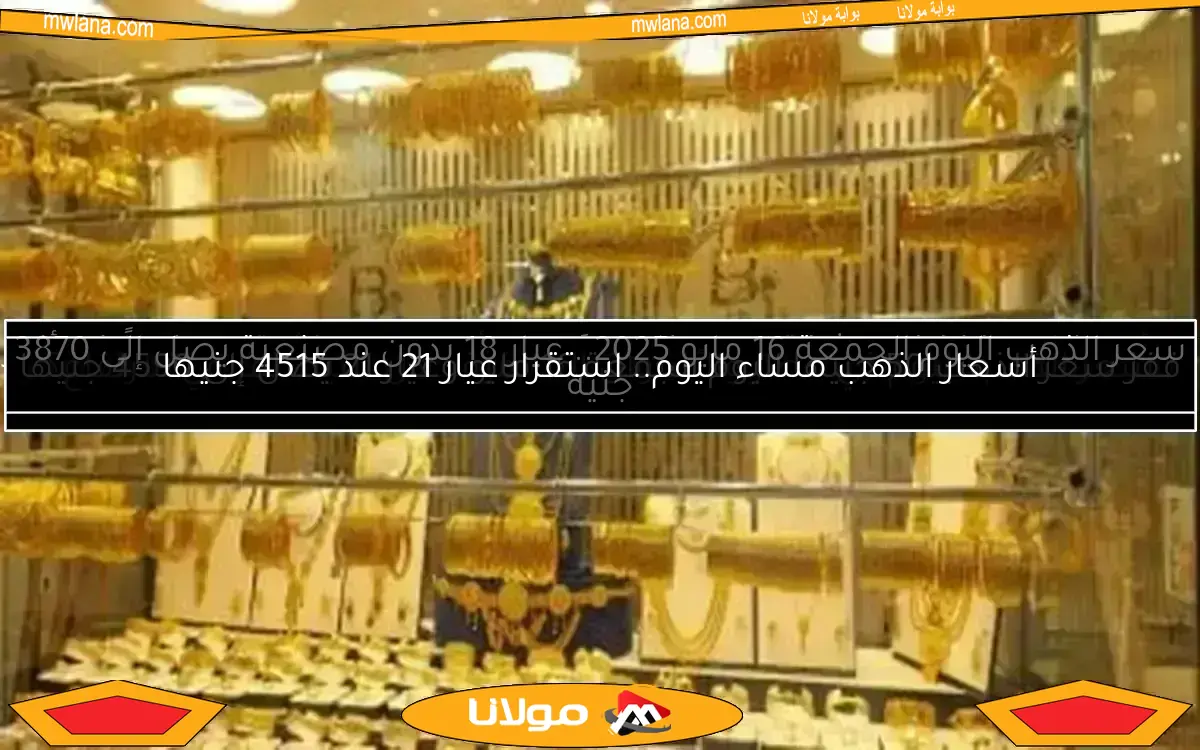 سعر الذهب اليوم الجمعة 9 مايو 2025: عيار 21 بدون مصنعية يصل إلى 4735 جنيهًا