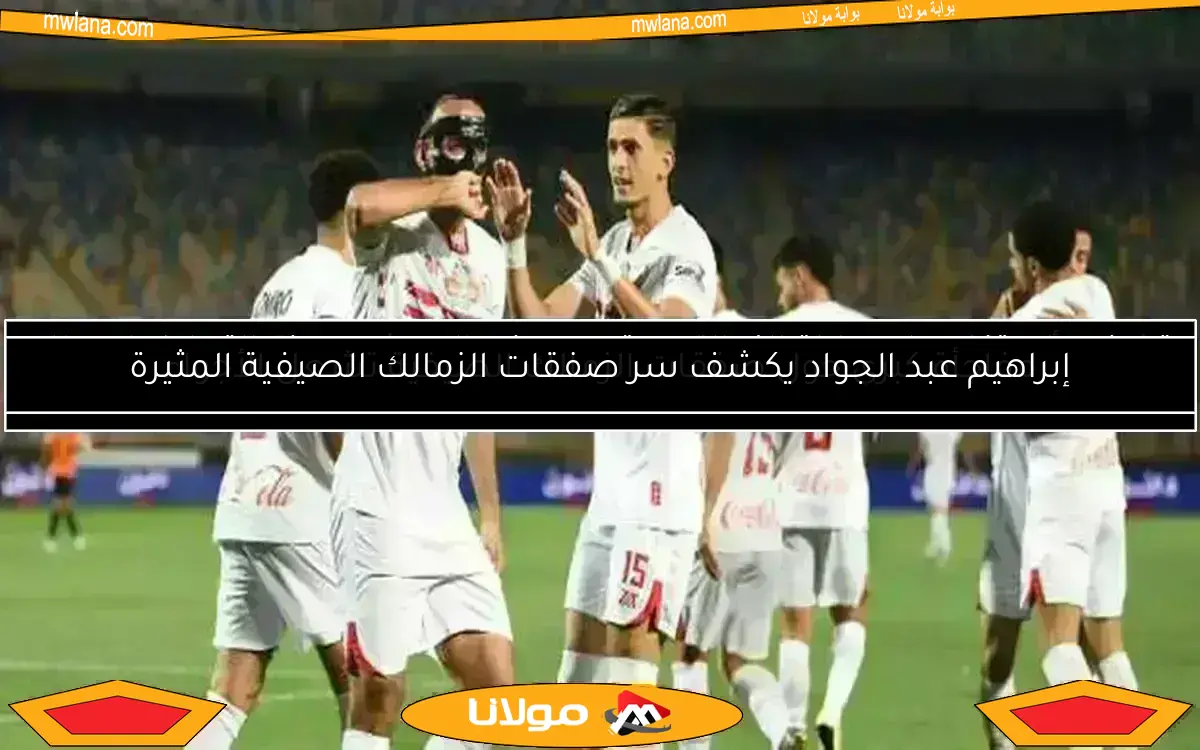 سام مرسي يطلب.. أزمة السعيد تتصاعد وتحديد موعد إعلان وجهة زيزو في الزمالك
