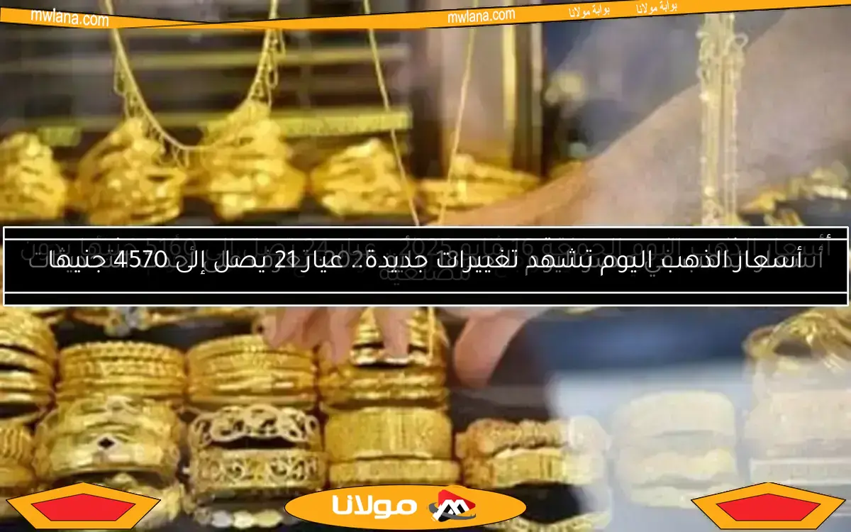 أسعار الذهب في مصر اليوم الاثنين 12 مايو 2025: تحديثات حية وأهم المعلومات