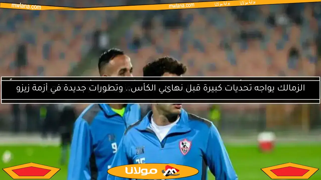صدمة للزمالك بعد رحيل مدرب جديد.. وزيزو في موقف مفاجئ