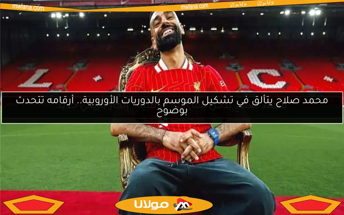 محمد صلاح يدخل القائمة الذهبية.. إنجاز تاريخي جديد