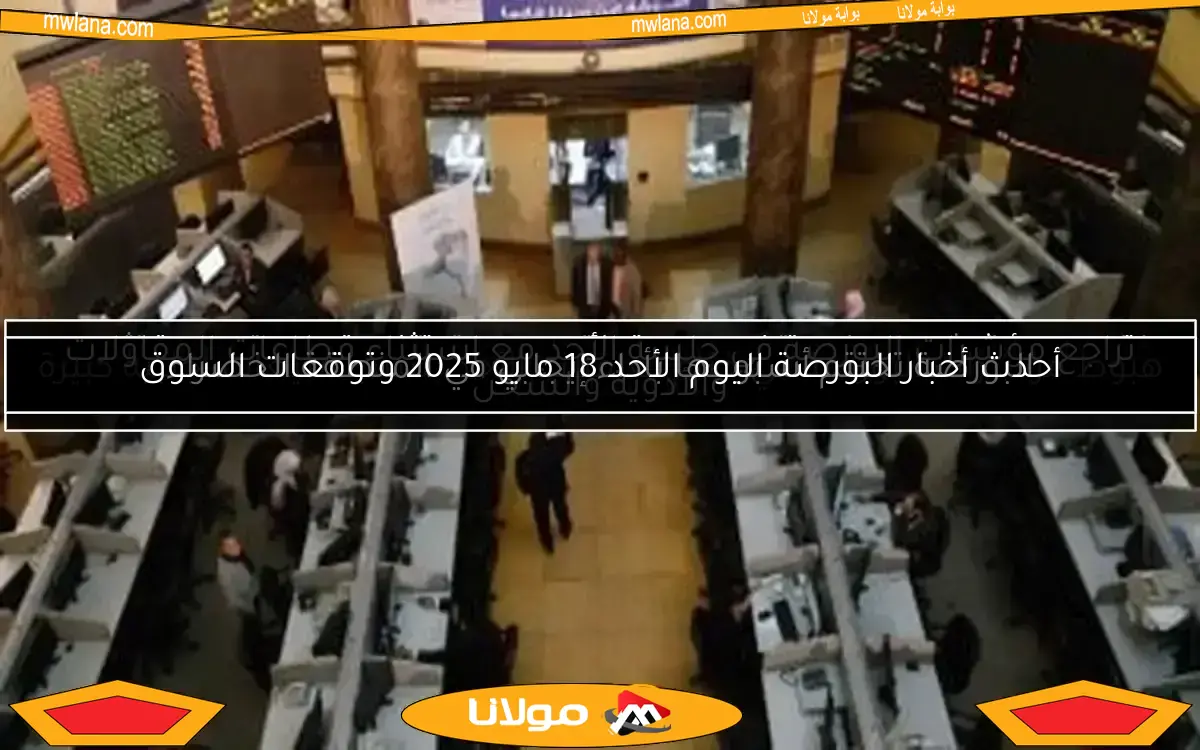 ارتفاع مؤشرات البورصة بفضل مشتريات محلية خلال تعاملات الأربعاء