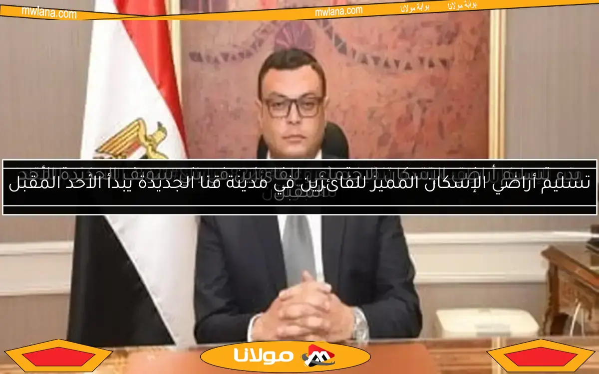 بدء تسليم أراضي الإسكان الاجتماعي للفائزين في بني سويف الجديدة الأحد المقبل