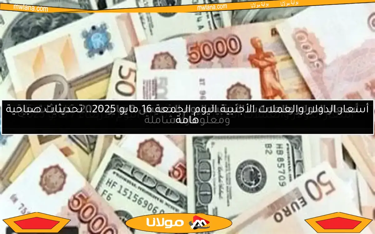 أسعار الدولار والعملات الأجنبية مقابل الجنيه اليوم الأربعاء 7 مايو 2025