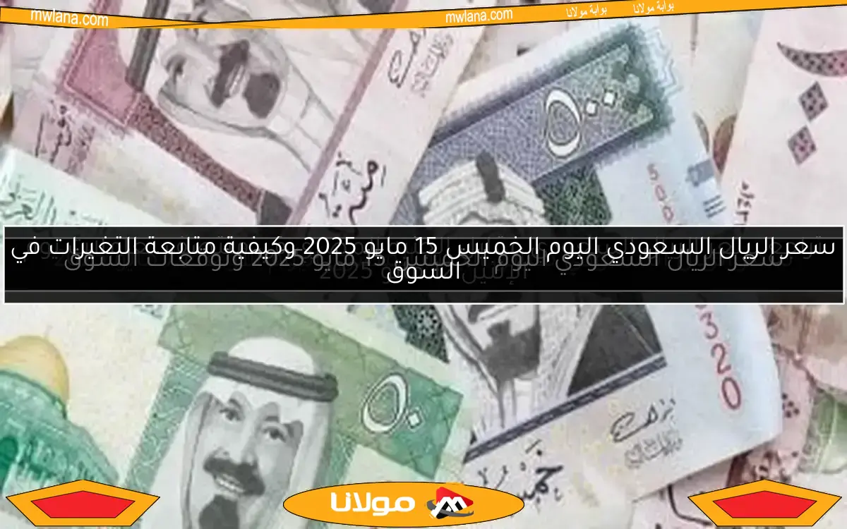 سعر الريال السعودي مقابل الجنيه المصري اليوم الأربعاء 7 مايو 2025