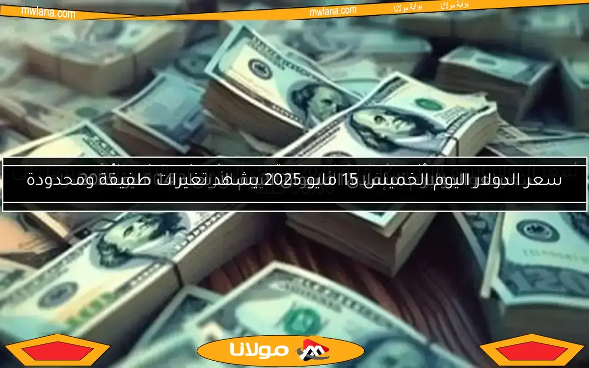أسعار الدولار والعملات الأجنبية في التعاملات المسائية اليوم الأربعاء 7 مايو 2025