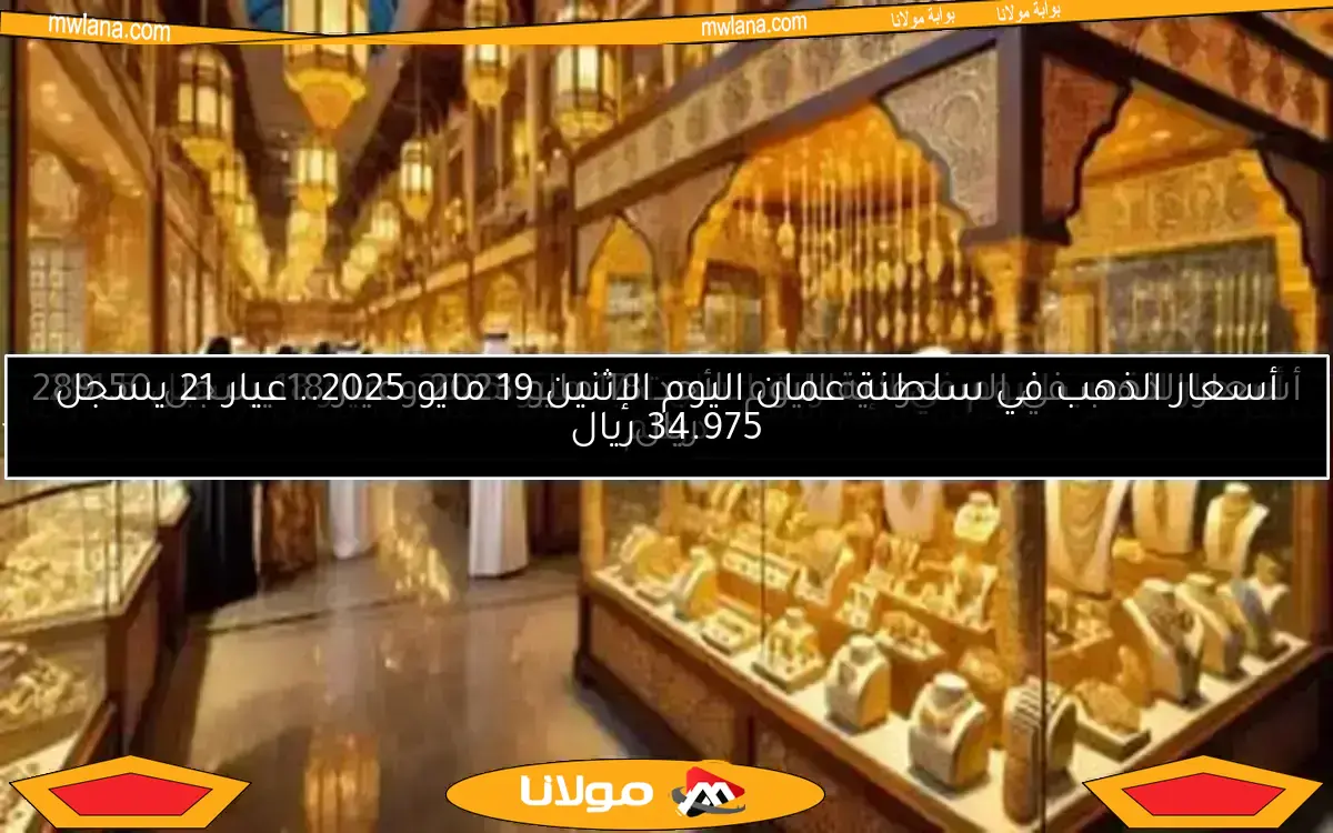 أسعار الذهب اليوم في البحرين الجمعة 9 مايو 2025: عيار 18 يسجل 30.325 دينار