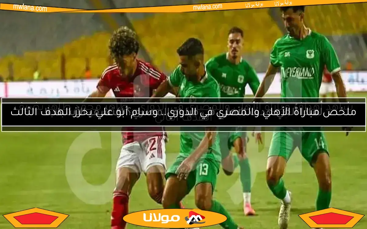 لماذا أُلغي هدف الأهلي في مباراة المصري؟ اكتشف الأسباب!