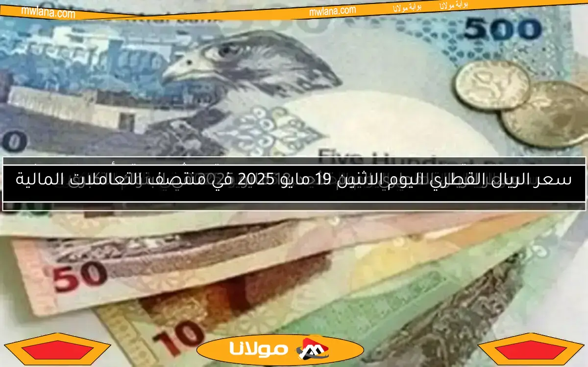 سعر الريال القطري اليوم الخميس 8 مايو 2025 في البنوك الكبرى