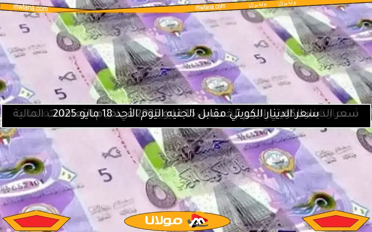 سعر الدينار الكويتي مقابل الجنيه اليوم السبت 10 مايو 2025